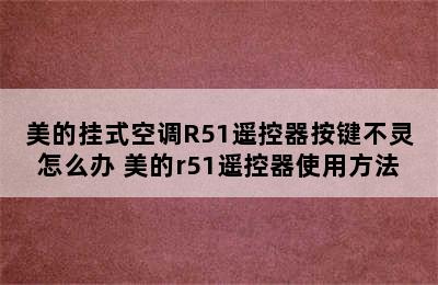 美的挂式空调R51遥控器按键不灵怎么办 美的r51遥控器使用方法